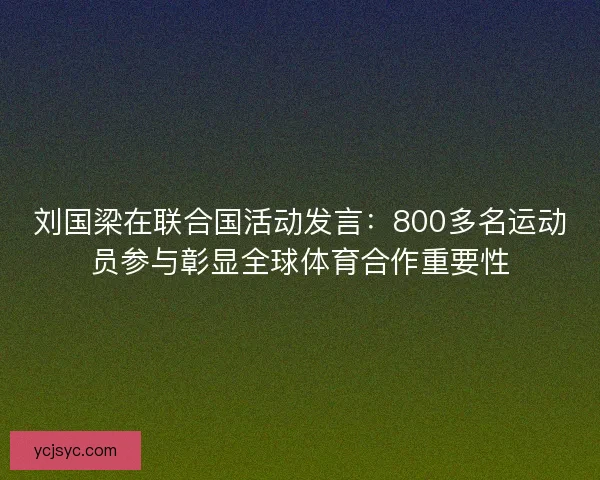 刘国梁在联合国活动发言：800多名运动员参与彰显全球体育合作重要性