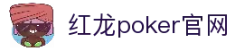 红龙poker官网-全新玩家福利计划,助你快速融入扑克世界